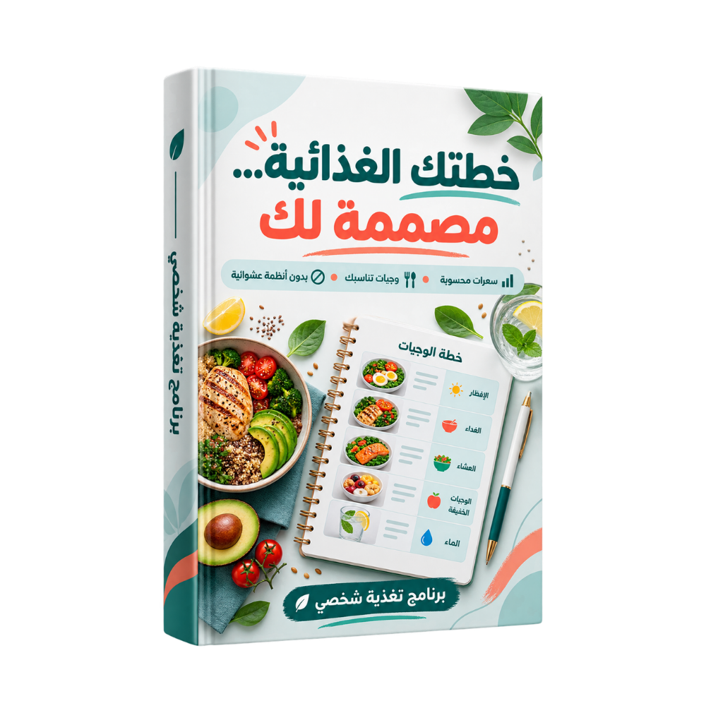 برنامج تغذية مخصص لك